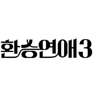 “환승연애3”